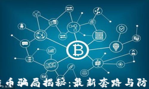 
区块链币骗局揭秘：最新套路与防范指南