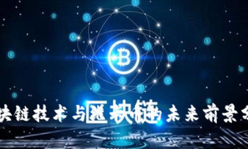 区块链技术与维卡币的未来前景分析