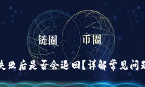 TP钱包交易失败后是否会退回？详解常见问题与解决方案