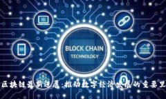 中贸区块链最新进展：推