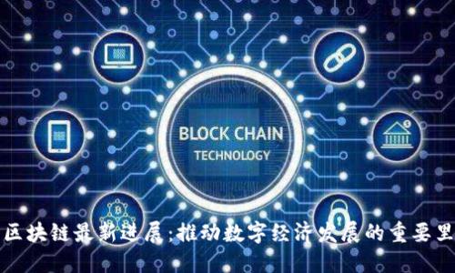 中贸区块链最新进展：推动数字经济发展的重要里程碑