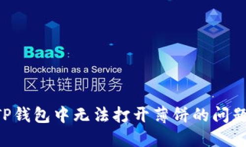 如何解决TP钱包中无法打开薄饼的问题：详细指南