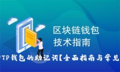 如何找回TP钱包的助记词？
