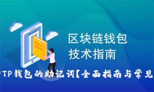 如何找回TP钱包的助记词？全面指南与常见问题解答