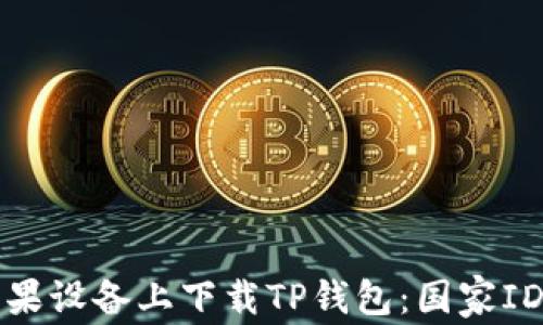 
如何在苹果设备上下载TP钱包：国家ID选择指南