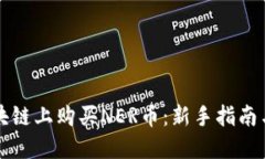 如何在区块链上购买NER币