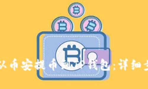 如何将以太坊从币安提币到TP钱包：详细步骤和注意事项