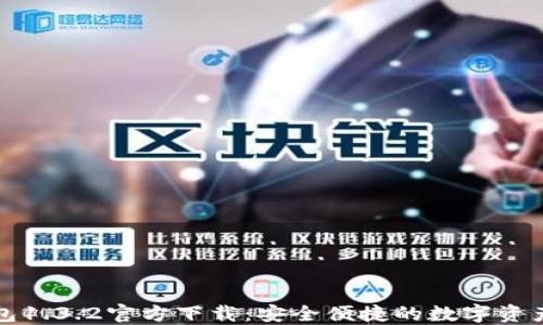 
TP钱包1.3.2官方下载：安全便捷的数字资产管理