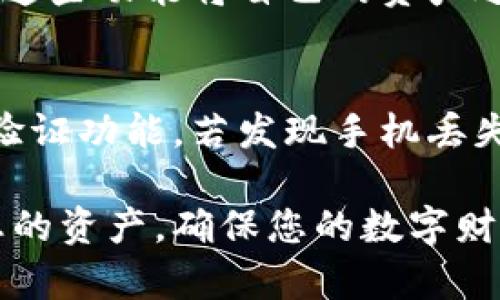 如何在TP钱包中删除资产？详细指导与步骤解析

关键词：TP钱包, 删除资产, 数字货币, 钱包管理

内容主体大纲：

1. 引言
   - 数字货币钱包的管理重要性
   - TP钱包概述及其使用场景

2. TP钱包中的资产管理
   - TP钱包资产结构
   - 如何查看资产

3. 删除资产的必要性
   - 删除资产的原因
   - 对个人财务管理的影响

4. TP钱包中删除资产的步骤
   - 第一步：登录TP钱包
   - 第二步：进入资产管理界面
   - 第三步：选择要删除的资产
   - 第四步：确认删除操作

5. 注意事项
   - 删除资产前的准备工作
   - 删除后的恢复问题

6. 常见问题解答
   - 1. TP钱包支持哪些资产删除？
   - 2. 是否可以恢复已删除的资产？
   - 3. 删除资产会影响钱包的安全性吗？
   - 4. 删除资产需不需要支付费用？
   - 5. 如何管理TP钱包中的多个资产？
   - 6. 如果手机丢失，如何保护TP钱包中的资产？

### 引言
在数字货币迅速发展的今天，个人资产管理变得愈发重要。TP钱包（Trust Pal Wallet）作为一款广受欢迎的数字资产管理工具，提供了丰富的功能以帮助用户高效地管理他们的资产。本文将重点讨论如何在TP钱包中删除资产，使您能更好地掌控自己的数字财务。

### TP钱包中的资产管理
TP钱包不仅是存储数字货币的地方，它还允许用户管理和查看他们的资产。在TP钱包中，用户可以轻松查看自己持有的各种数字资产，并进行操作。这些操作包括转账、交换以及删除资产。但在进行删除操作之前，用户需要清楚自己所持有的资产结构，以及如何查看这些资产。

### 删除资产的必要性
用户可能会因多种原因选择删除在TP钱包中的资产。举例来说，某些用户可能希望清理不再关注的令牌，或者希望钱包的界面，减少混乱感。了解删除资产的原因有助于更好地决定何时何种情况下进行删除，从而提高个人财务管理的效率和清晰度。

### TP钱包中删除资产的步骤
以下是详细的步骤指南，帮助您顺利在TP钱包中删除资产：
第一步：登录TP钱包
打开TP钱包应用程序，并使用您的账户凭据进行登录。确保您的网络连接稳定，以避免在过程中出现问题。

第二步：进入资产管理界面
登录后，您将看到主界面。找到“资产”或“钱包”选项，点击进入。此界面将显示您当前持有的所有数字资产。

第三步：选择要删除的资产
在资产管理界面，浏览您的资产列表，找到您希望删除的资产。点击该资产以查看详细信息。

第四步：确认删除操作
在查看资产详情后，通常会有“删除”或“移除”按钮。点击该按钮后，系统可能会要求确认。请仔细阅读提示信息以确保您理解删除带来的后果，然后确认删除。

### 注意事项
在删除资产前，有一些注意事项需要提前了解：
ul
  li确保您对即将删除的资产有足够的了解，以及删除后的后果。/li
  li确认删除操作是否是不可逆的，某些资产一旦删除将无法恢复。/li
/ul

### 常见问题解答

1. TP钱包支持哪些资产删除？
TP钱包支持多种数字资产的管理，用户可以删除他们在钱包中持有的各种代币。然而，有些底层资产可能会有一定的限制。我们建议用户先查看资产类别，再决定是否进行删除操作。不同的代币种类，其删除方式和步骤可能略有不同，因此熟悉每种资产的特点是十分必要的。

2. 是否可以恢复已删除的资产？
一般情况下，TP钱包中删除的资产是不可恢复的。用户在进行删除操作时需要特别谨慎。如果误删除了某个重要资产，用户需要查看是否可以通过备份恢复或联系钱包客服了解处理办法。因此，在删除前，用户应做好资产记录，确保重要资产安全。

3. 删除资产会影响钱包的安全性吗？
从技术上讲，删除资产并不会影响钱包本身的安全性，主要是影响用户对钱包中资产的管理。值得一提的是，保持钱包的安全措施（如启用双重验证、妥善保管私钥等）是非常重要的。用户应定期更新钱包的安全性，确保资产不会因为其他原因而遭受损失。

4. 删除资产需不需要支付费用？
在大多数情况下，用户在TP钱包中删除资产不需要支付额外的费用。但在特定情况下，如果用户同时需要处理与之相关的交易，例如转账交易，可能会产生网络交易费用。在进行删除操作前，用户可以查看相关提示，以确定是否会有任何费用产生。

5. 如何管理TP钱包中的多个资产？
管理多个资产时，用户应定期审查钱包中的所有资产，做出相应的清理或添加行动。TP钱包提供了分类管理功能，用户可利用这些功能将自己的资产进行分类，以增强管理效率。此外，定期备份钱包信息以应对意外情况也是非常重要的。

6. 如果手机丢失，如何保护TP钱包中的资产？
如果您的手机不幸丢失，确保您已经备份好你的TP钱包信息并且有安全的密码保护。在手机丢失前，强烈建议用户开启双重验证功能。若发现手机丢失，应立即更改密码并使用您的备份在新设备上恢复钱包，确保您的资产安全。

以上是关于如何在TP钱包中删除资产的详细信息和常见问题解答。掌握相关知识及操作流程后，您将能够更加高效地管理您的资产，确保您的数字财务安全。