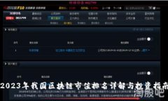 2023年我国区块链市值排名