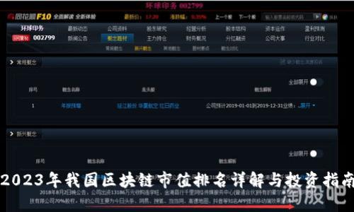 2023年我国区块链市值排名详解与投资指南