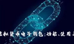 全面解析虚拟货币电子钱