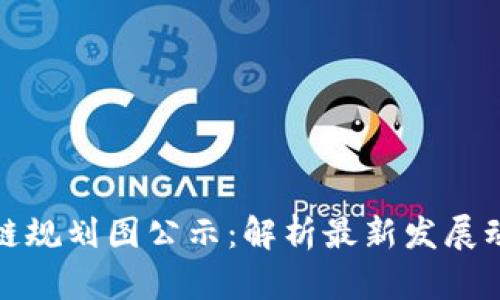 薛城区块链规划图公示：解析最新发展动态与影响