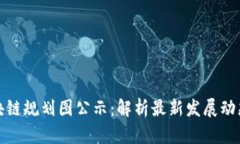 薛城区块链规划图公示：