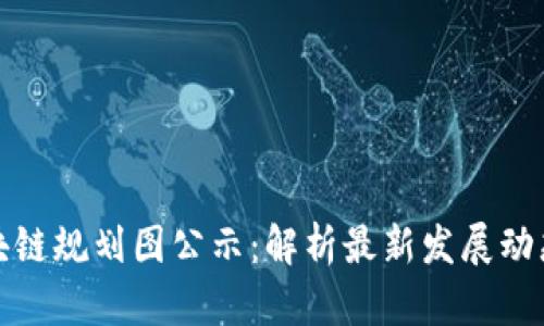 薛城区块链规划图公示：解析最新发展动态与影响