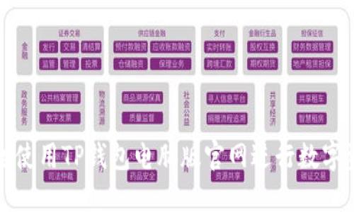 如何安全使用TP钱包电脑版官网进行数字资产管理