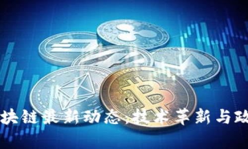 印度区块链最新动态：技术革新与政策前景