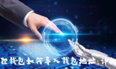   小狐狸钱包如何导入钱包