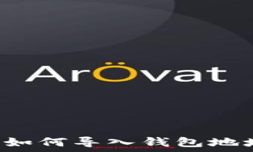   
小狐狸钱包如何导入钱包地址：详细教程