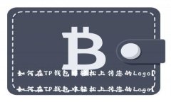 如何在TP钱包中轻松上传您