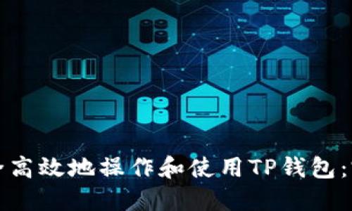 如何安全高效地操作和使用TP钱包：完整指南