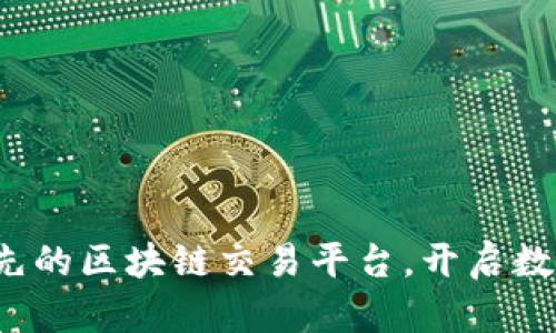 币场：全球领先的区块链交易平台，开启数字资产新时代
