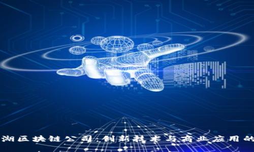 币江湖区块链公司：创新技术与商业应用的结合