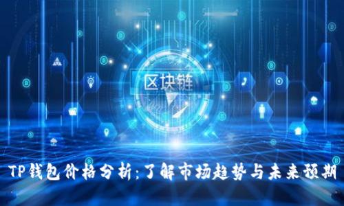 TP钱包价格分析：了解市场趋势与未来预期