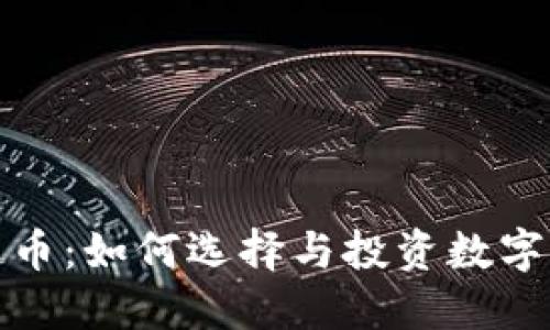 收藏区块链币：如何选择与投资数字资产的攻略