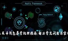 数字人民币钱包异常处理