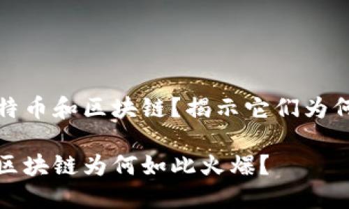 什么是比特币和区块链？揭示它们为何如此流行

比特币和区块链为何如此火爆？