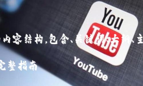 以下是关于“TP钱包DOT转出”的内容结构，包含、关键词、大纲、主要内容及相关问题的详细介绍。

如何在TP钱包中顺利转出DOT：完整指南