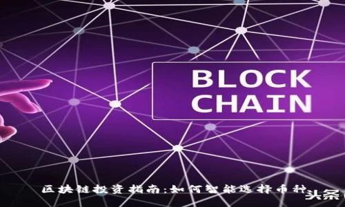 区块链投资指南：如何智能选择币种