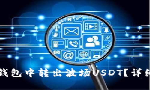 如何从TP钱包中转出波场USDT？详细操作指南