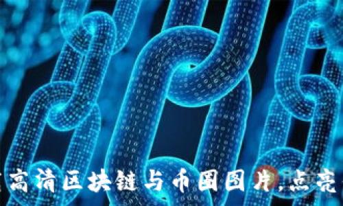   
免费下载高清区块链与币圈图片，点亮你的创意