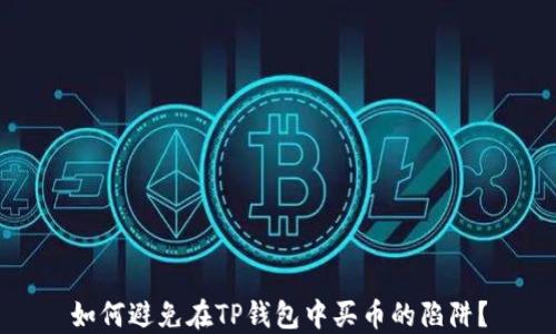 
如何避免在TP钱包中买币的陷阱？