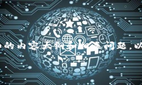 为了帮助你更好地理解 TP 钱包转账到欧易的流程，我将为你提供一个详细的内容大纲和相关问题。以下是针对“TP钱包转欧易”主题的、关键词、内容大纲和相关问题的详细介绍。

如何将TP钱包的资产顺利转移到欧易交易所