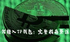 BNB如何转入TP钱包: 完整指