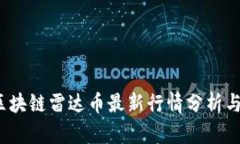 2023年区块链雷达币最新行