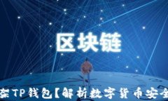 美国为何下架TP钱包？解析