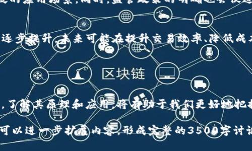 关于“ox开头的币子是区块链吗”的问题，可能暗示您在问某种特定的数字货币或区块链项目。为了更好地回答这个问题，我们可以从以下几个方面进行探讨：

1. **理解区块链和数字货币的基本概念**
   - 区块链是什么
   - 数字货币（如比特币、以太坊等）的定义
   - 如何判断一个项目是否属于区块链的生态

2. **分析以“ox”开头的币种（如Ox）**
   - OX（0x）项目概况
   - 其技术架构与实现
   - 其在区块链生态中的位置与作用

3. **区块链技术的应用场景**
   - 区块链在各个行业的应用
   - OX（0x）作为去中心化交易协议的应用示例

4. **未来发展趋势**
   - 区块链的未来
   - 0x及类似项目的前景

以下是相关的提纲结构：

### 提纲
1. 引言
2. 区块链与数字货币的基础概念
   - 区块链的定义与原理
   - 数字货币的类型与特点
3. 以“ox”开头的数字货币分析
   - 0x项目概述
   - 0x的技术框架与功能
   - 在区块链生态中的角色
4. 区块链技术的广泛应用
   - 行业应用案例
   - 0x在去中心化交易中的应用
5. 未来发展趋势
   - 区块链技术的发展方向
   - 0x与去中心化金融的未来
6. 结论

接下来，我们将逐个问题进行详细探讨。

### 1. 区块链是什么？

区块链的定义与原理
区块链是一种去中心化的分布式账本技术，它能够确保数据的安全、透明和不可篡改。通过加密技术，区块链将数据分块存储，每个区块包含一定数量的交易记录，并通过哈希函数与前一个区块链接，从而形成一条完整的链条。

区块链的工作原理
在区块链网络中，任何一次交易都需要经过网络中多个节点的验证，只有在大多数节点确认后，这笔交易才能被记录在区块中。这种机制有效地防止了数据的伪造与篡改，提高了系统的安全性和透明度。

区块链分类
区块链根据不同的应用场景可分为公链、私链和联盟链。公链如比特币，以其高度的开放性和去中心化著称；私链主要在公司内部应用，控制性较强；而联盟链则是在特定组织内部使用，成员之间相互信任。

### 2. 数字货币的类型与特点

数字货币的定义
数字货币是基于区块链技术的一种虚拟货币，是通过加密算法生成和验证的。其本质是一种数字化的资产，可以用于交易、投资和价值储存。

数字货币的种类
目前市场上存在各类数字货币，包括主流的比特币、以太坊，还包括众多的小众代币和新兴项目。每种数字货币都有其独特的功能和市场定位。

如何判断币种是否为区块链项目
判断一个币种是否为区块链项目可以从多个方面入手：查看其是否有独立的过账技术，了解其在区块链生态中的作用，以及是否依赖于去中心化的结构和机制等。

### 3. 0x项目概述

0x项目基本介绍
0x是一个去中心化的交易协议，旨在为以太坊上的数字资产提供开放的交易方式。它允许用户在不需要中介的情况下进行数字货币的交易。

0x的技术框架与功能
0x使用了智能合约和订单簿的结合，其核心由多个合约构成，支持创建和管理买卖订单。这种设计有效地提高了交易的效率和安全性。

在区块链生态中的角色
随着区块链产业的发展，0x逐渐成为DeFi（去中心化金融）领域的重要组成部分，为交易者提供了更多的选择和更低的交易费用。

### 4. 行业应用案例

区块链技术在各个行业的应用
区块链技术被广泛应用于金融、供应链管理、医疗、物联网等多个行业。其去中心化、透明的特性使得在数据管理和交易方面得到了极大的推广。

0x在去中心化交易中的应用
0x作为去中心化交易协议，允许任何人构建基于以太坊的去中心化交易所。其开放性使得开发者能够创建多种金融工具，带动了整个DeFi生态的繁荣。

### 5. 未来发展趋势

区块链技术的未来
随着技术的不断进步，区块链将在安全、可扩展性、隐私保护等方面进行，未来将会有更广泛的应用场景。同时，监管政策的明确也会促进其发展。

0x与去中心化金融的未来
0x预计将在整体DeFi市场中发挥重要作用，随着用户需求的增多，其市场应用和价值也将逐步提升，未来可能在提升交易效率、降低成本等方面继续创新。

### 6. 结论

总结
无论是区块链本身还是具体的数字货币项目，如0x，都在推动金融领域和其他行业的改革。了解其原理和应用，将有助于我们更好地把握未来的发展趋势。

以上是关于“ox开头的币子是否是区块链”的一个详细分析和讨论的框架。根据这个框架，可以进一步扩展内容，形成完整的3500字讨论文章。