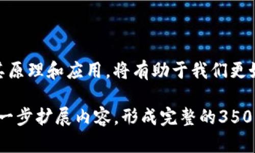 关于“ox开头的币子是区块链吗”的问题，可能暗示您在问某种特定的数字货币或区块链项目。为了更好地回答这个问题，我们可以从以下几个方面进行探讨：

1. **理解区块链和数字货币的基本概念**
   - 区块链是什么
   - 数字货币（如比特币、以太坊等）的定义
   - 如何判断一个项目是否属于区块链的生态

2. **分析以“ox”开头的币种（如Ox）**
   - OX（0x）项目概况
   - 其技术架构与实现
   - 其在区块链生态中的位置与作用

3. **区块链技术的应用场景**
   - 区块链在各个行业的应用
   - OX（0x）作为去中心化交易协议的应用示例

4. **未来发展趋势**
   - 区块链的未来
   - 0x及类似项目的前景

以下是相关的提纲结构：

### 提纲
1. 引言
2. 区块链与数字货币的基础概念
   - 区块链的定义与原理
   - 数字货币的类型与特点
3. 以“ox”开头的数字货币分析
   - 0x项目概述
   - 0x的技术框架与功能
   - 在区块链生态中的角色
4. 区块链技术的广泛应用
   - 行业应用案例
   - 0x在去中心化交易中的应用
5. 未来发展趋势
   - 区块链技术的发展方向
   - 0x与去中心化金融的未来
6. 结论

接下来，我们将逐个问题进行详细探讨。

### 1. 区块链是什么？

区块链的定义与原理
区块链是一种去中心化的分布式账本技术，它能够确保数据的安全、透明和不可篡改。通过加密技术，区块链将数据分块存储，每个区块包含一定数量的交易记录，并通过哈希函数与前一个区块链接，从而形成一条完整的链条。

区块链的工作原理
在区块链网络中，任何一次交易都需要经过网络中多个节点的验证，只有在大多数节点确认后，这笔交易才能被记录在区块中。这种机制有效地防止了数据的伪造与篡改，提高了系统的安全性和透明度。

区块链分类
区块链根据不同的应用场景可分为公链、私链和联盟链。公链如比特币，以其高度的开放性和去中心化著称；私链主要在公司内部应用，控制性较强；而联盟链则是在特定组织内部使用，成员之间相互信任。

### 2. 数字货币的类型与特点

数字货币的定义
数字货币是基于区块链技术的一种虚拟货币，是通过加密算法生成和验证的。其本质是一种数字化的资产，可以用于交易、投资和价值储存。

数字货币的种类
目前市场上存在各类数字货币，包括主流的比特币、以太坊，还包括众多的小众代币和新兴项目。每种数字货币都有其独特的功能和市场定位。

如何判断币种是否为区块链项目
判断一个币种是否为区块链项目可以从多个方面入手：查看其是否有独立的过账技术，了解其在区块链生态中的作用，以及是否依赖于去中心化的结构和机制等。

### 3. 0x项目概述

0x项目基本介绍
0x是一个去中心化的交易协议，旨在为以太坊上的数字资产提供开放的交易方式。它允许用户在不需要中介的情况下进行数字货币的交易。

0x的技术框架与功能
0x使用了智能合约和订单簿的结合，其核心由多个合约构成，支持创建和管理买卖订单。这种设计有效地提高了交易的效率和安全性。

在区块链生态中的角色
随着区块链产业的发展，0x逐渐成为DeFi（去中心化金融）领域的重要组成部分，为交易者提供了更多的选择和更低的交易费用。

### 4. 行业应用案例

区块链技术在各个行业的应用
区块链技术被广泛应用于金融、供应链管理、医疗、物联网等多个行业。其去中心化、透明的特性使得在数据管理和交易方面得到了极大的推广。

0x在去中心化交易中的应用
0x作为去中心化交易协议，允许任何人构建基于以太坊的去中心化交易所。其开放性使得开发者能够创建多种金融工具，带动了整个DeFi生态的繁荣。

### 5. 未来发展趋势

区块链技术的未来
随着技术的不断进步，区块链将在安全、可扩展性、隐私保护等方面进行，未来将会有更广泛的应用场景。同时，监管政策的明确也会促进其发展。

0x与去中心化金融的未来
0x预计将在整体DeFi市场中发挥重要作用，随着用户需求的增多，其市场应用和价值也将逐步提升，未来可能在提升交易效率、降低成本等方面继续创新。

### 6. 结论

总结
无论是区块链本身还是具体的数字货币项目，如0x，都在推动金融领域和其他行业的改革。了解其原理和应用，将有助于我们更好地把握未来的发展趋势。

以上是关于“ox开头的币子是否是区块链”的一个详细分析和讨论的框架。根据这个框架，可以进一步扩展内容，形成完整的3500字讨论文章。