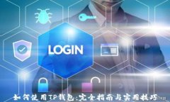 如何使用TP钱包：完全指南