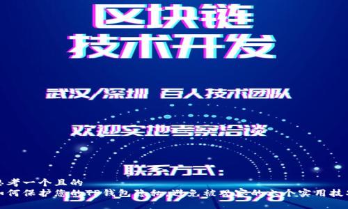 思考一个且的  
如何保护您的TP钱包隐私，避免被观察的六个实用技巧