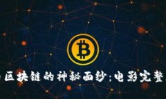 揭开比特币区块链的神秘