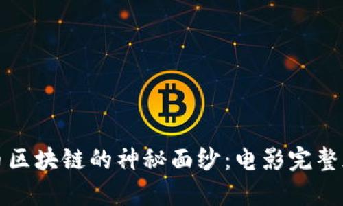 揭开比特币区块链的神秘面纱：电影完整版深度解析