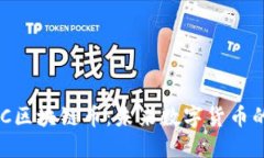 深入了解MKC区块链币：未
