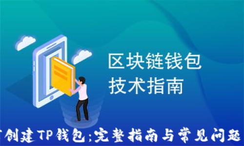 
如何创建TP钱包：完整指南与常见问题解答