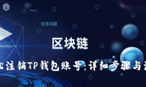 如何轻松注销TP钱包账号：详细步骤与注意事项