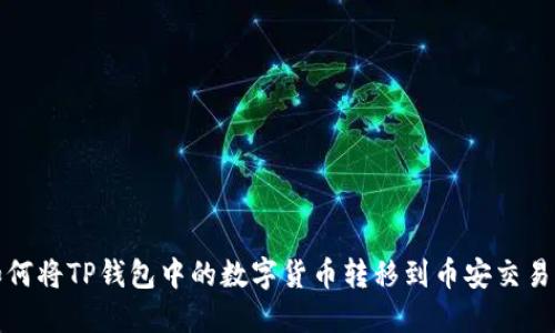 如何将TP钱包中的数字货币转移到币安交易所